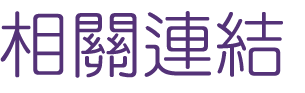 相親推薦-聯誼-單身聯誼活動